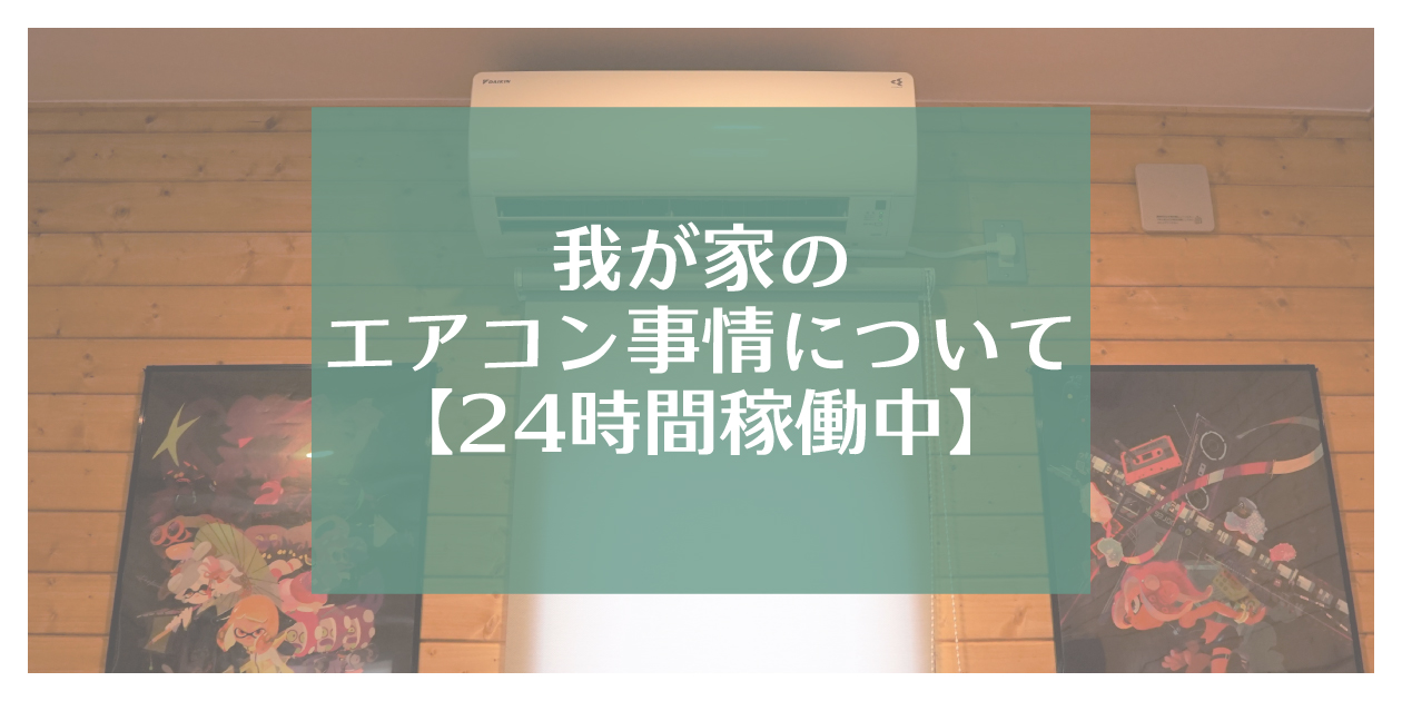 我が家のエアコン事情について①【24時間稼働中】 | ワンデバさんのインドア生活